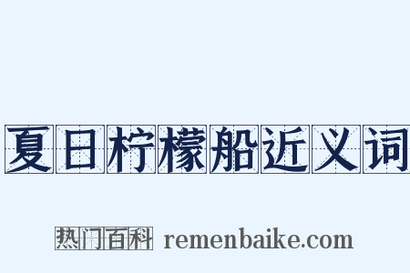 夏日柠檬船近义词是什么意思的图片
